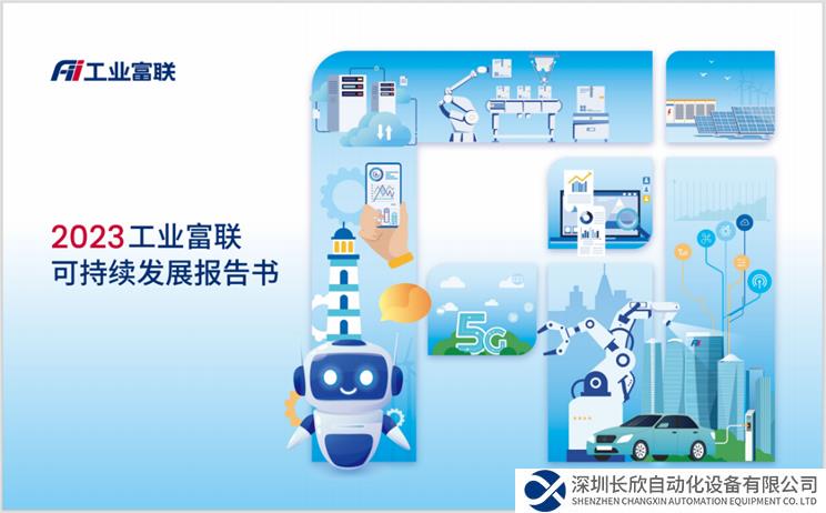 工業(yè)富聯(lián)2023可持續(xù)發(fā)展報(bào)告出爐：可再生能源占比61%，提前達(dá)成2025年目標(biāo)