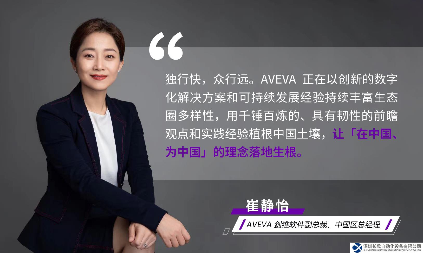 AVEVA劍維軟件崔靜怡：因地制宜，因時制宜，用工業(yè)智能構(gòu)建可持續(xù)發(fā)展藍(lán)圖