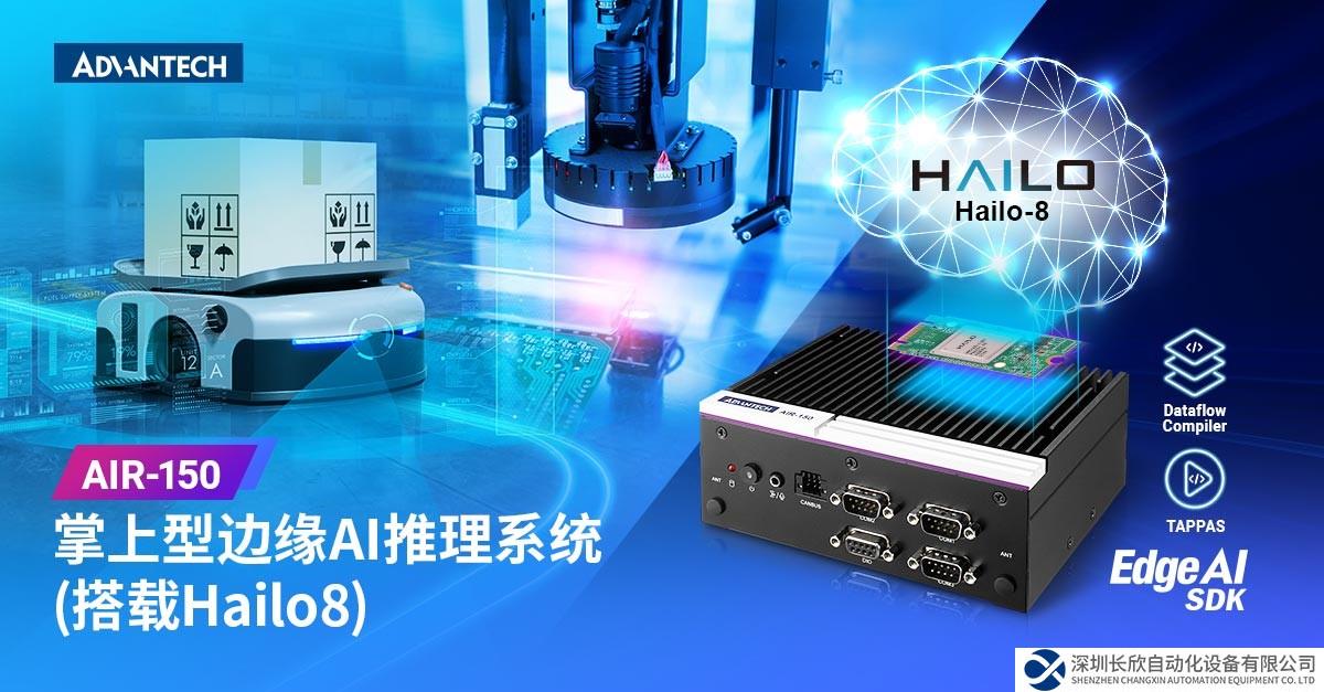 研華AIR-150掌上型Hailo-8 AI推理系統(tǒng)震撼上市！