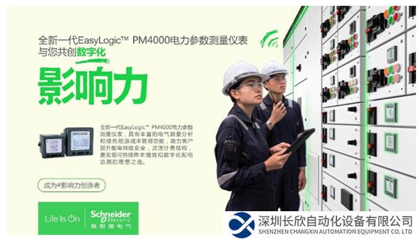“表”新立異——施耐德電氣全新EasyLogic PM4000電力參數(shù)測量儀表正式發(fā)布
