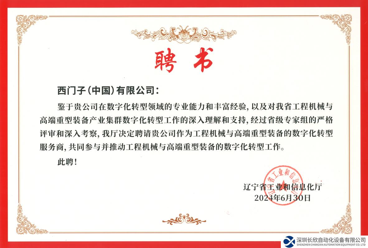 西門子入選遼寧省產(chǎn)業(yè)集群數(shù)字化轉(zhuǎn)型服務(wù)商聘用名單